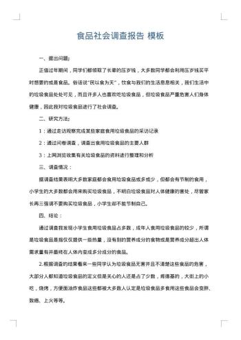 食品社会调查报告