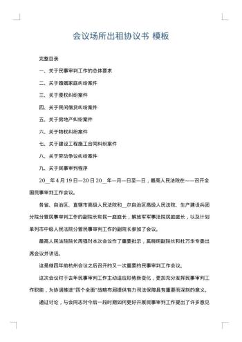 会议场所出租协议书