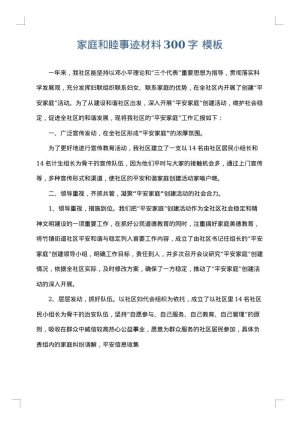 家庭和睦事迹材料300字