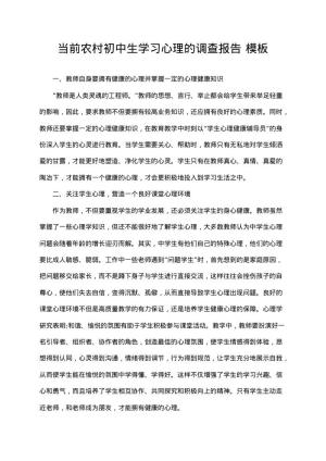 当前农村初中生学习心理的调查报告 docx文档