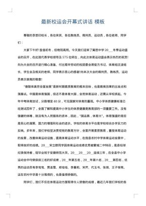最新校运会开幕式讲话