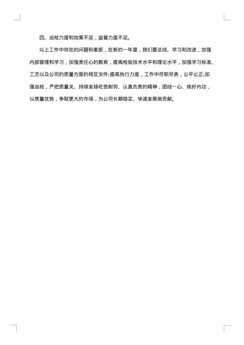 车间质检工作总结范文