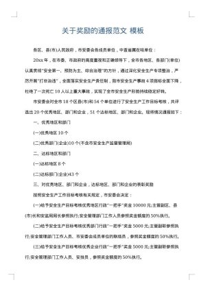 关于奖励的通报范文