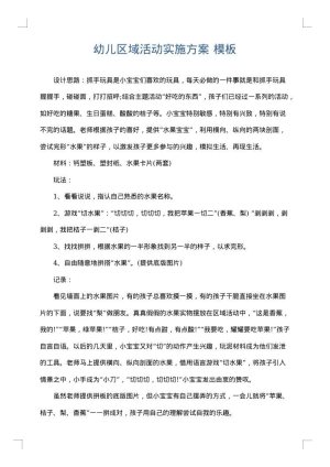 幼儿区域活动实施方案