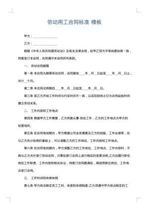 劳动用工合同标准
