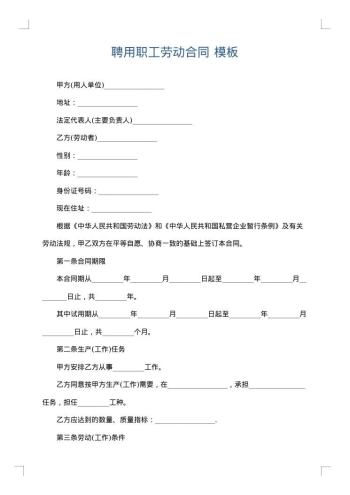 聘用职工劳动合同