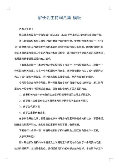 家长会主持词合集