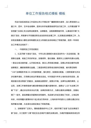 单位工作报告格式模板