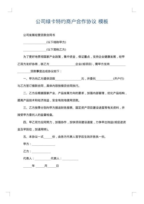 公司绿卡特约商户合作协议