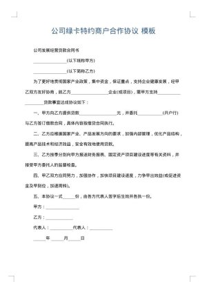 公司绿卡特约商户合作协议