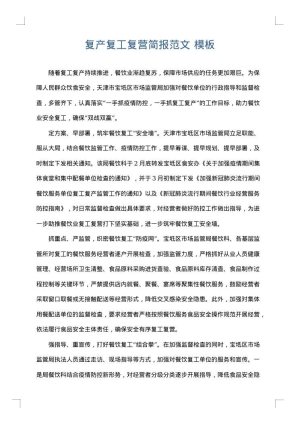 复产复工复营简报范文