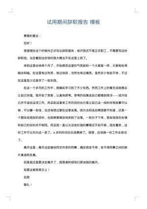 试用期间辞职报告