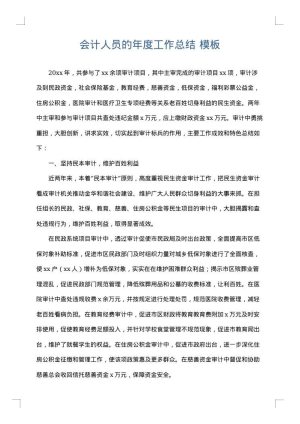 会计人员的年度工作总结