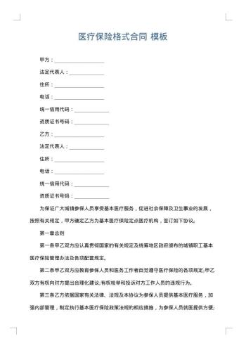 医疗保险格式合同