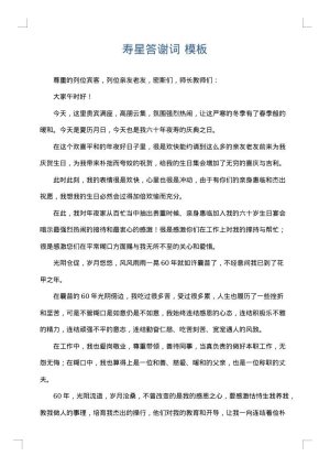 寿星答谢词