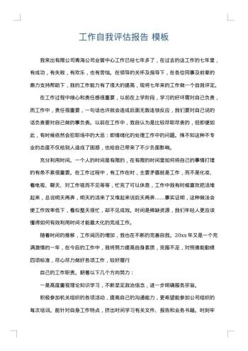 工作自我评估报告