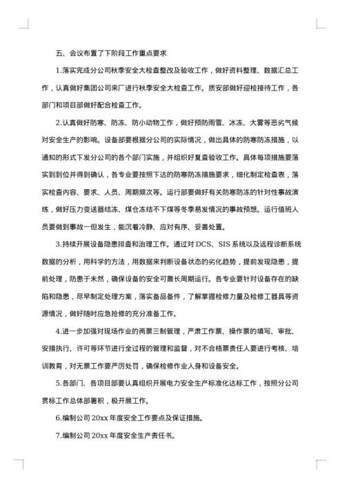 6月安全生产月会议纪要