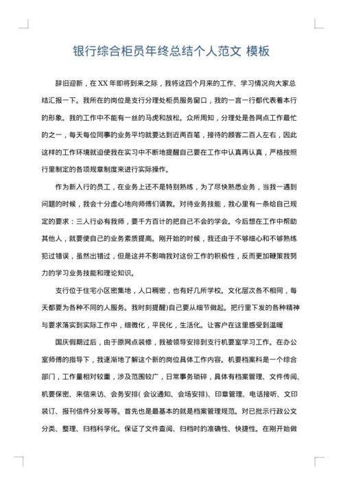 银行综合柜员年终总结个人范文