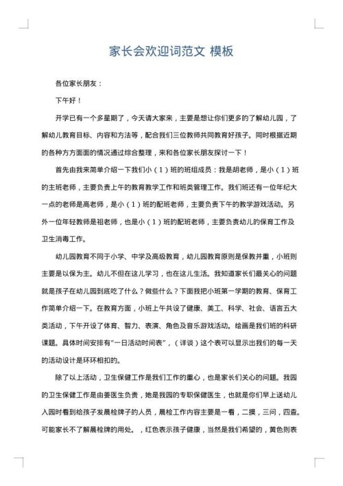 家长会欢迎词范文