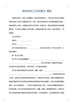 钢结构加工合同集合