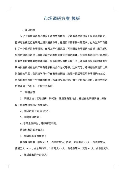 市场调研方案