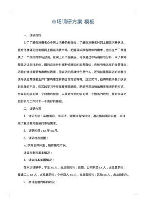 市场调研方案