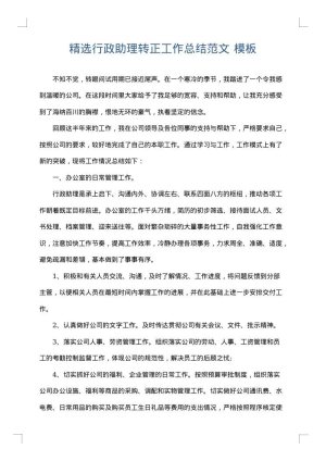 精选行政助理转正工作总结范文