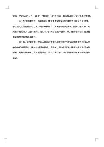营商环境调研报告