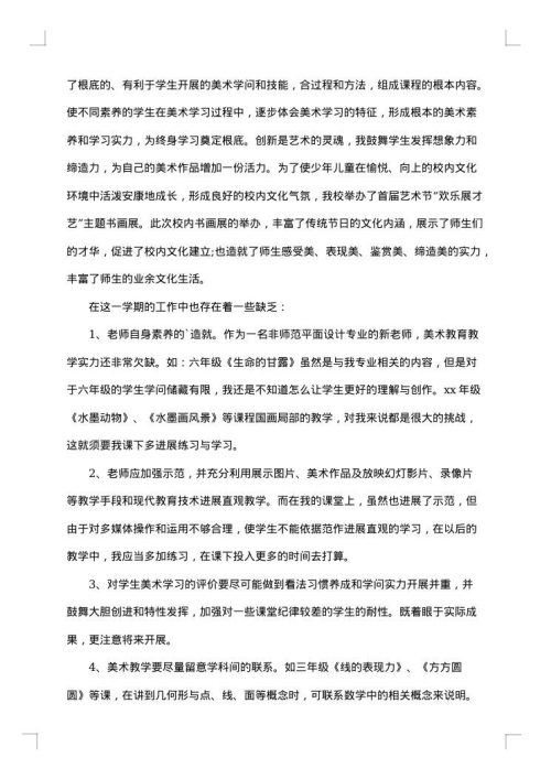 小学美术教师年度总结