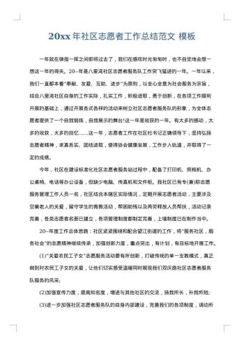 20xx年社区志愿者工作总结范文