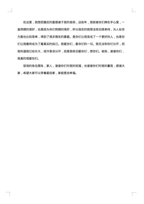结婚当天新娘发言稿