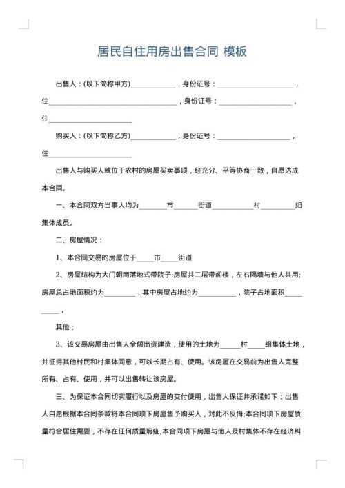 居民自住用房出售合同