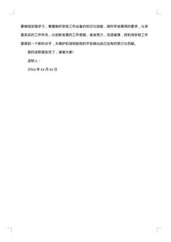 机场安检述职报告范本