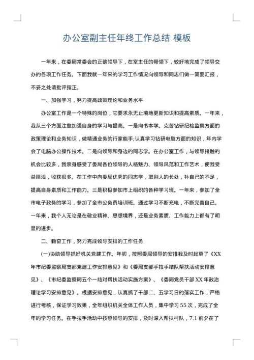 办公室副主任年终工作总结