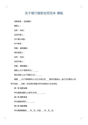 关于银行借款合同范本
