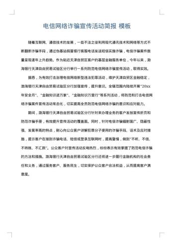 电信网络诈骗宣传活动简报