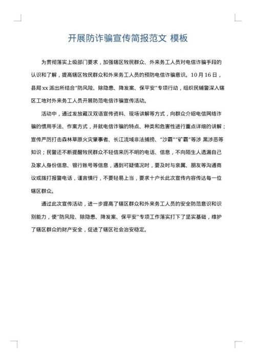 开展防诈骗宣传简报范文