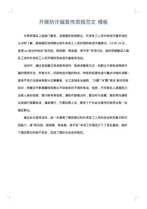 开展防诈骗宣传简报范文