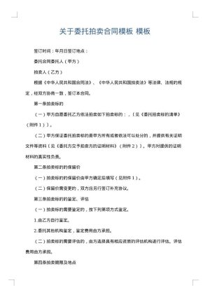 关于委托拍卖合同模板