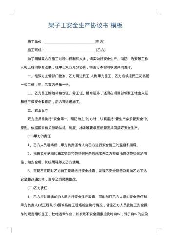 架子工安全生产协议书