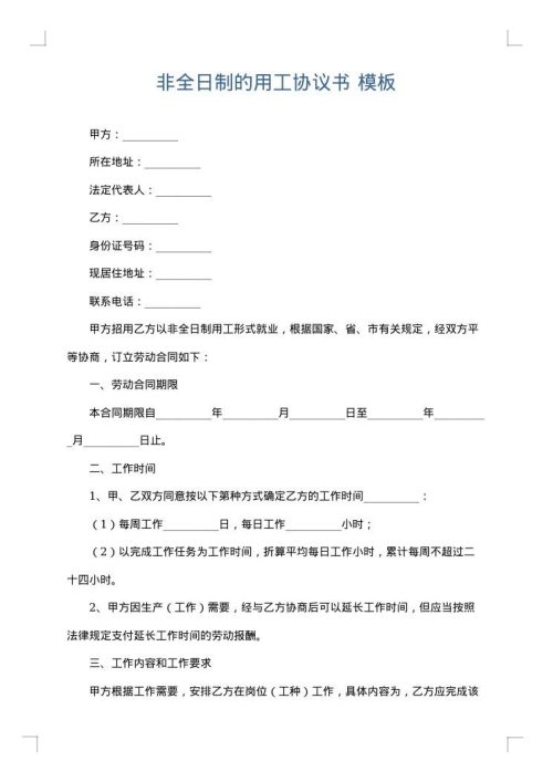 非全日制的用工协议书