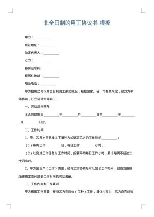 非全日制的用工协议书