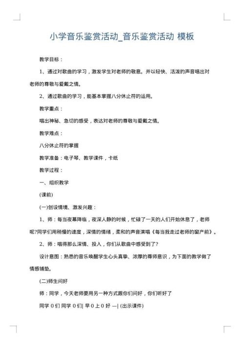 小学音乐鉴赏活动_音乐鉴赏活动