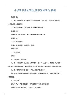 小学音乐鉴赏活动_音乐鉴赏活动