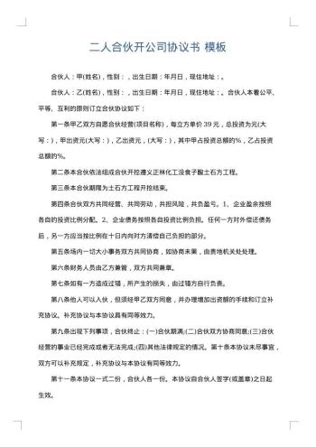 二人合伙开公司协议书