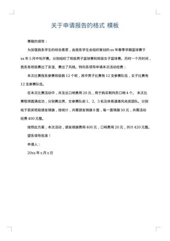 关于申请报告的格式