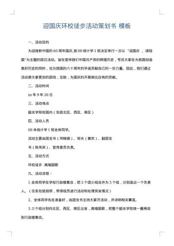 迎国庆环校徒步活动策划书