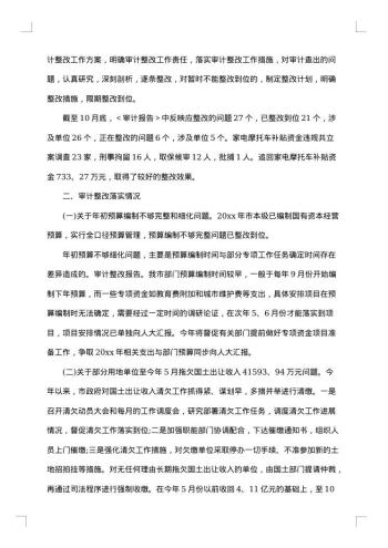 审计整改报告范文4篇