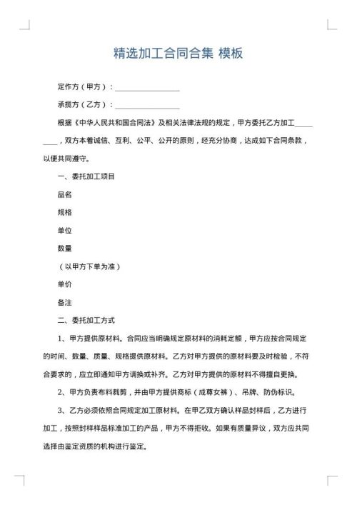 精选加工合同合集