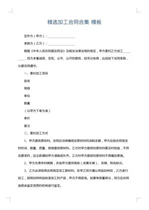 精选加工合同合集